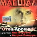 А. Маршал - Отец Арсений