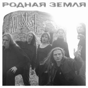 Alkonost Родная земля (EP)