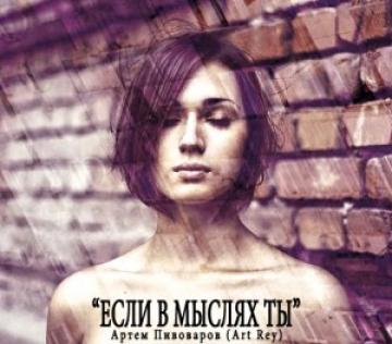 Артем (Art REY) Пивоваров Если в мыслях... (EP)