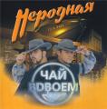 Чай Вдвоем - Неродная