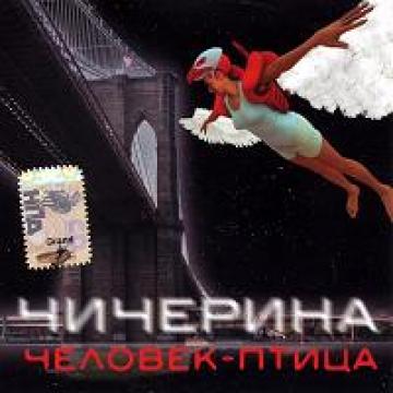 Чичерина Человек-птица