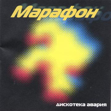 Дискотека Авария Марафон