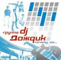 DJ Дождик - Почему же