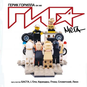 ГИГА a.k.a. Герик Горилла Мега