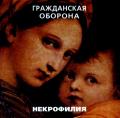 Гражданская оборона - Некрофилия (переиздание)