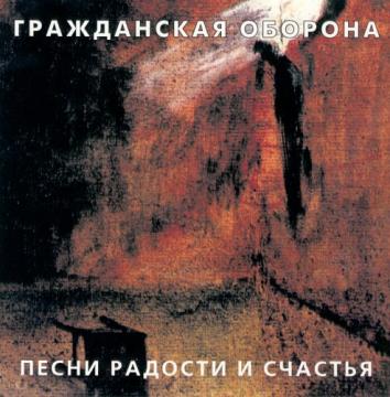 Гражданская Оборона Песни Радости и Счастья (переиздание)