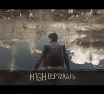 H1GH Вертикаль