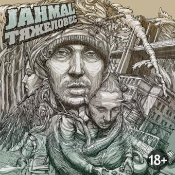 Jahmal Тяжеловес