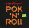 Крематорий - Рок'N'Roll