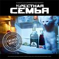 Крестная Семья - Свежее Мясо