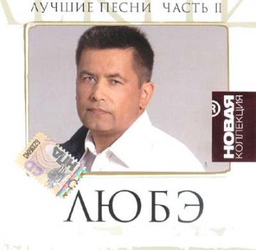 Любэ Лучшие песни CD2