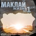 Маклай - Жизнь N1