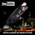 Male Factors - Нормальный полный парень