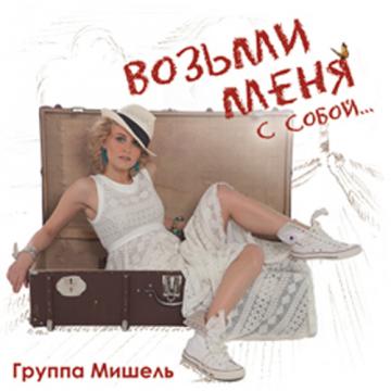 Мишель Возьми меня с собой