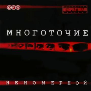 Многоточие Неномерной