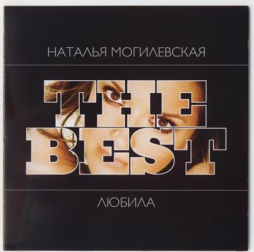 Наталья Могилевская The Best: Любила