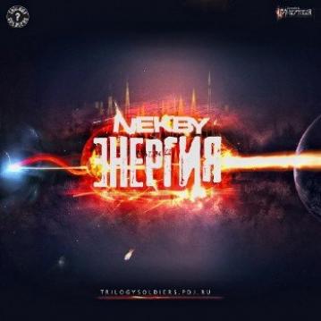 Nekby Энергия ЕР