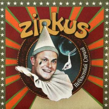 Несчастный случай Zirkus