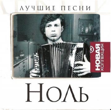 Ноль Лучшее