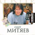 Олег Митяев - Новая коллекция. Лучшие песни Олега Митяева