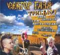 Сектор газа - Трибьют