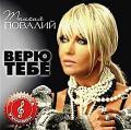 Таисия Повалий - Верю тебе