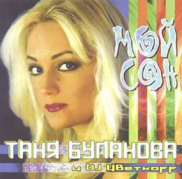 Таня Буланова Мой сон