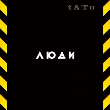 t.A.T.u. Люди Инвалиды