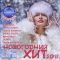 VA - Новогодний Хит 2011