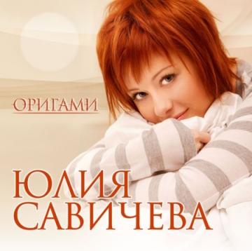 Юлия Савичева Оригами